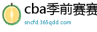 cba季前赛赛程时间表